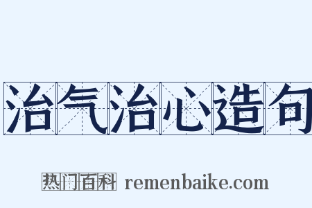 治气治心造句是什么意思的图片